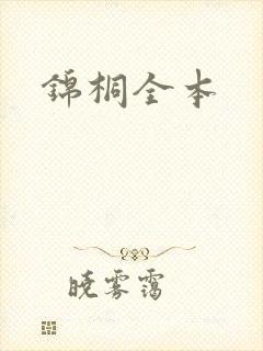 锦桐全本