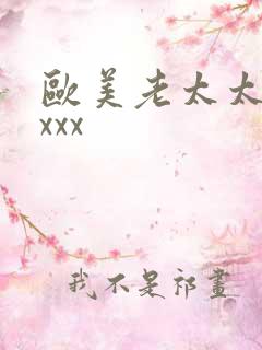 欧美老太太xxxxx