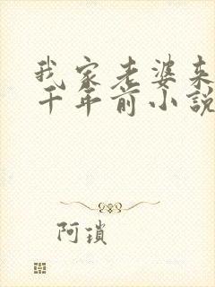 我家老婆来自一千年前小说大结局