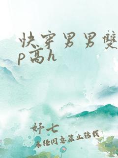 快穿男男双性np高h