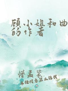 顾小姐和曲小姐的作者