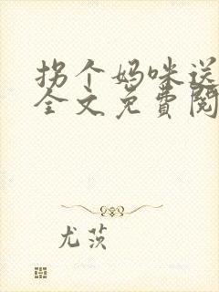拐个妈咪送爹地全文免费阅读