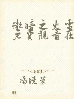 微暗之火电视剧免费观看在线高清