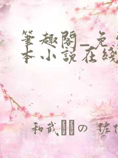 笔趣阁_免费全本小说在线阅读网