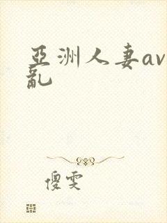 亚洲人妻av伦乱