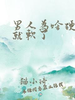 男人为啥硬一下就软了