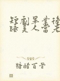 短剧毕业后捡个睡美人当老婆