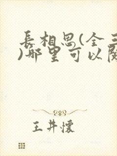 长相思(全三册)哪里可以阅读