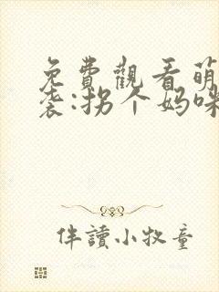免费观看萌宝来袭:拐个妈咪送爹地