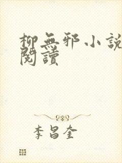 柳无邪小说免费阅读
