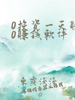 0投资一天赚80赚钱软件