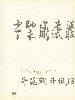 少帅你老婆又跑了未删减版在线阅读