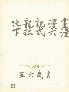 化龙记漫画免费下拉式六漫画