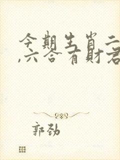 今期生肖二三八,六合有财君可取打一生肖