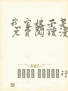 我家娘子是女帝免费阅读漫画