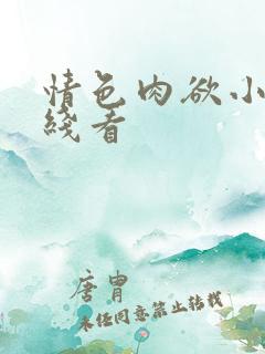 情色肉欲小说在线看