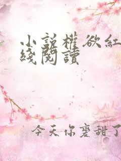 小说权欲红颜在线阅读