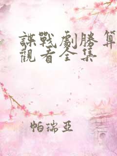谍战剧胜算免费观看全集