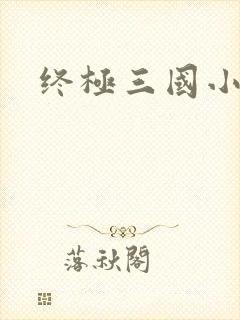终极三国小乔
