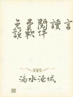 免费阅读言情小说软件