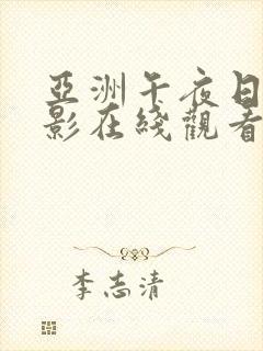 亚洲午夜日韩电影在线观看