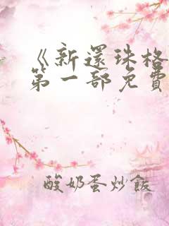 《新还珠格格》第一部免费观看