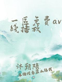 一区免费av在线播放