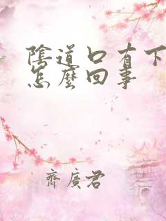 阴道口有下坠感怎么回事