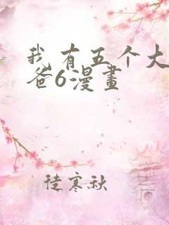 我有五个大佬爸爸6漫画