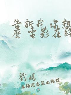 告诉我你想要什么 电影在线观看