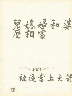 儿媳妇和婆婆怎么相处