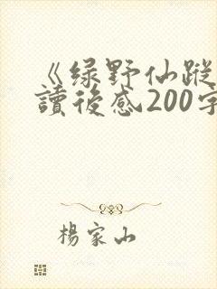 《绿野仙踪》的读后感200字