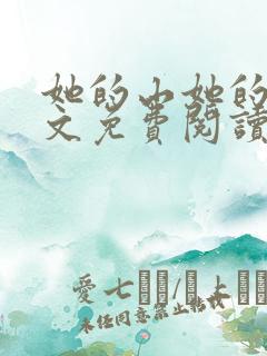 她的山她的海全文免费阅读