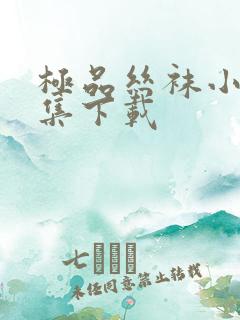 极品丝袜小说合集下载