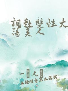 调教双性大乳浪荡美人