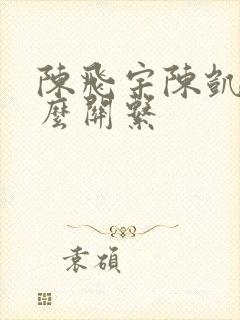 陈飞宇陈凯歌什么关系