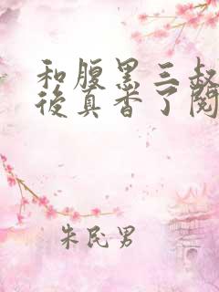和腹黑三叔闪婚后真香了阅读全集