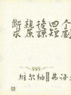 断亲后四个姐姐求原谅短剧全集