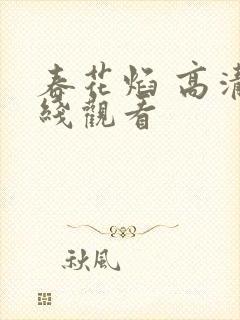 春花焰 高清在线观看