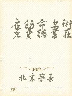夜的命名术小说免费听书在线