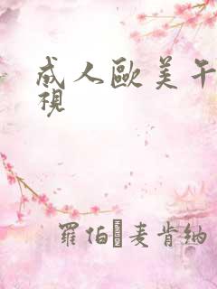 成人欧美午夜影视
