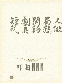 短剧开局人皇鼎我真的想做皇子免费观看
