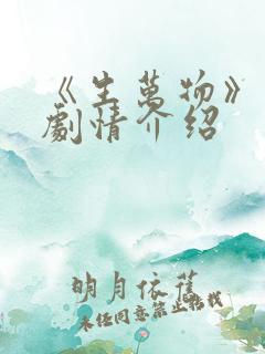 《生万物》分集剧情介绍