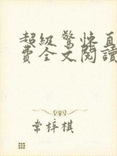 超级惊悚直播免费全文阅读