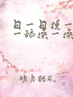 日一日摸一摸舔一舔操一操