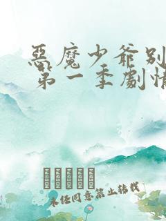 恶魔少爷别吻我 第一季剧情介绍