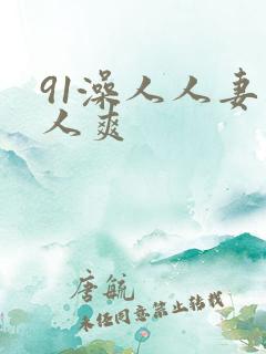 91澡人人妻人人爽