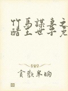 竹马谋妻之误惹醋王世子免费阅读