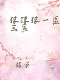 狠狠狠一区二区三区