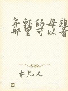 年轻的母亲3在哪里可以看
